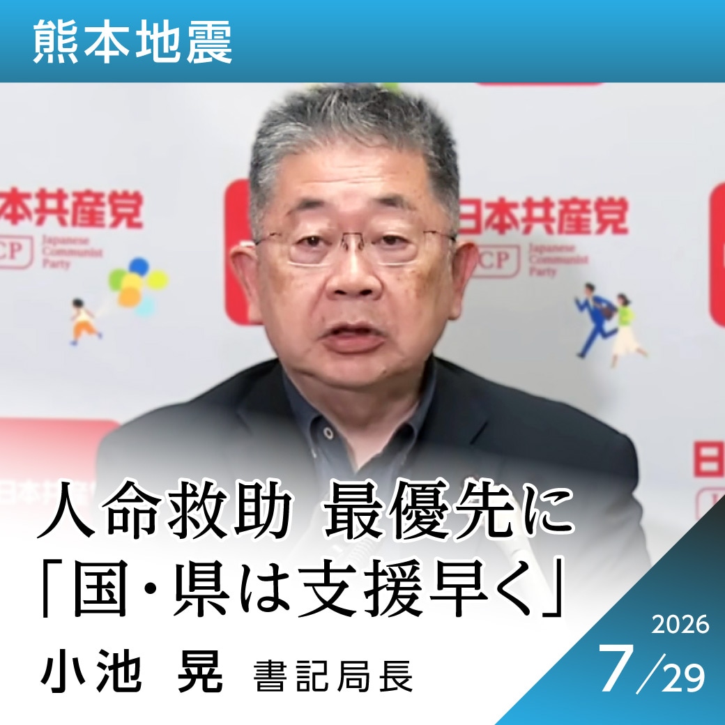 熊本地震　小池晃書記局長