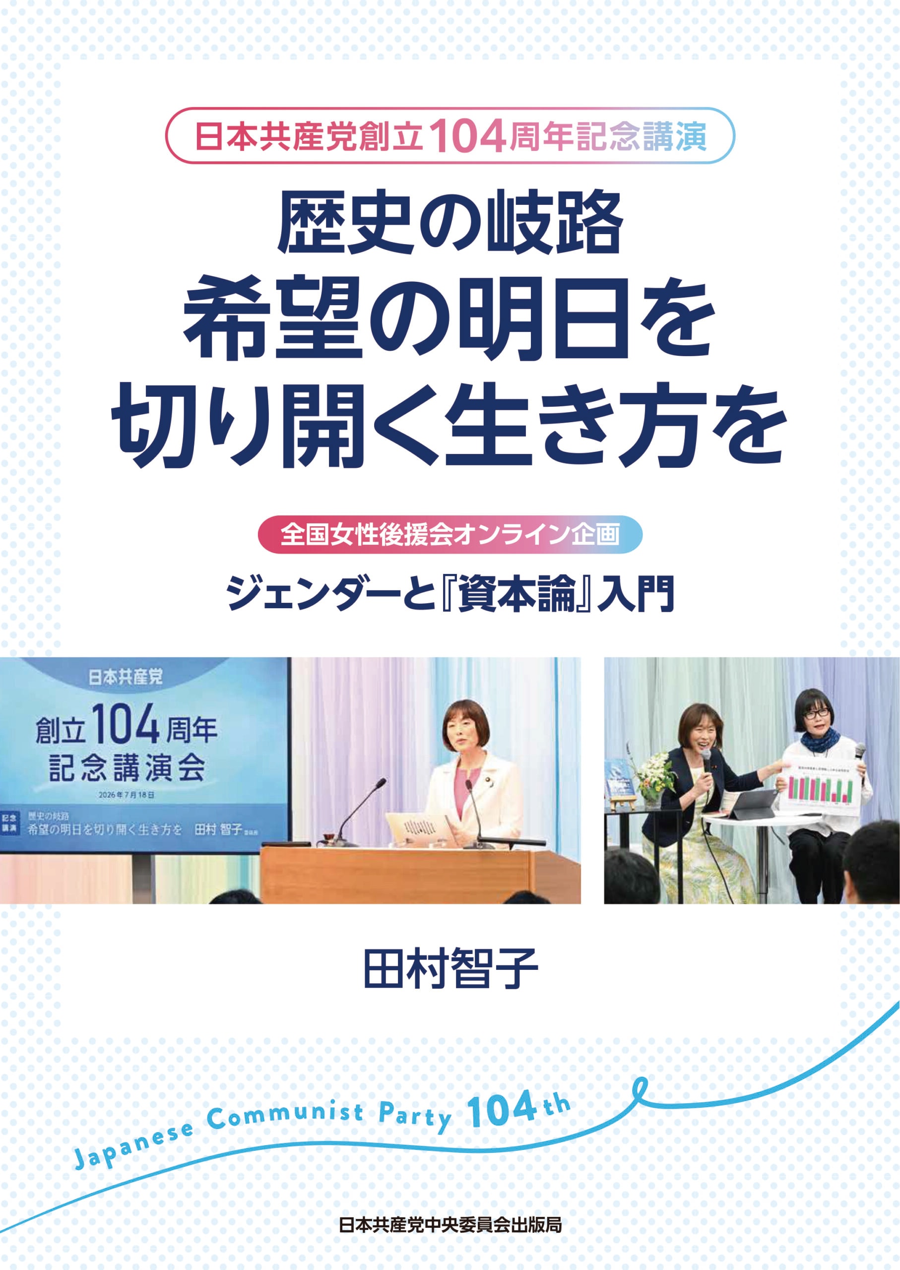 日本共産党創立104周年記念講演