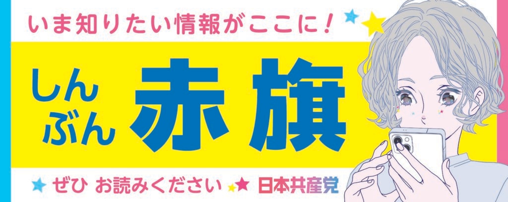 横断幕・バナー「知りたい情報がここに! しんぶん赤旗 ぜひお読みください」