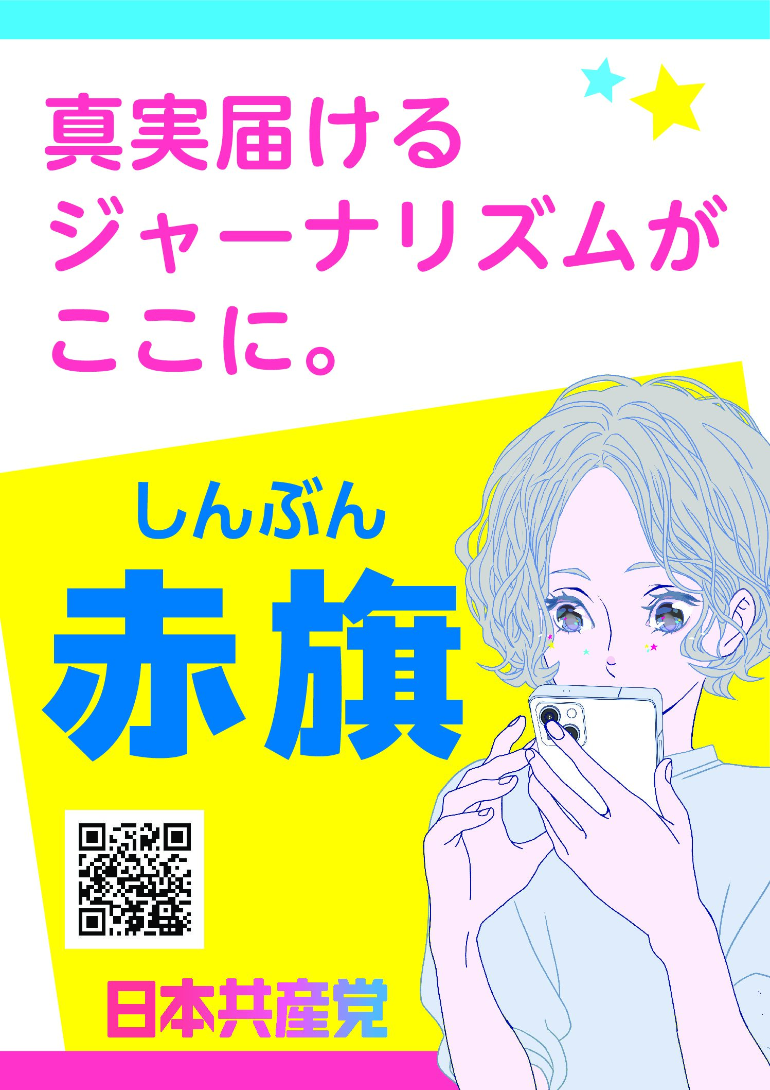 プラスター「真実届けるジャーナリズムがここに しんぶん赤旗」