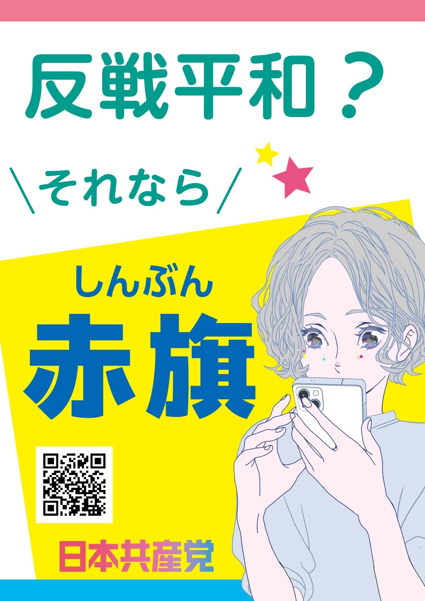 プラスター「反戦平和?それなら しんぶん赤旗」
