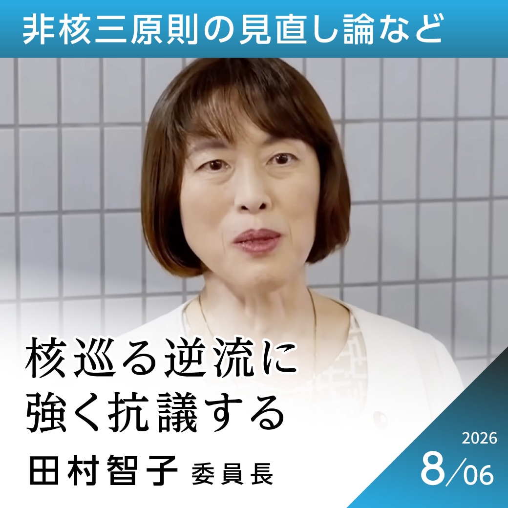 非核三原則の見直し論など　田村智子委員長