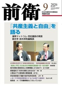 前衛２０２６年９月号