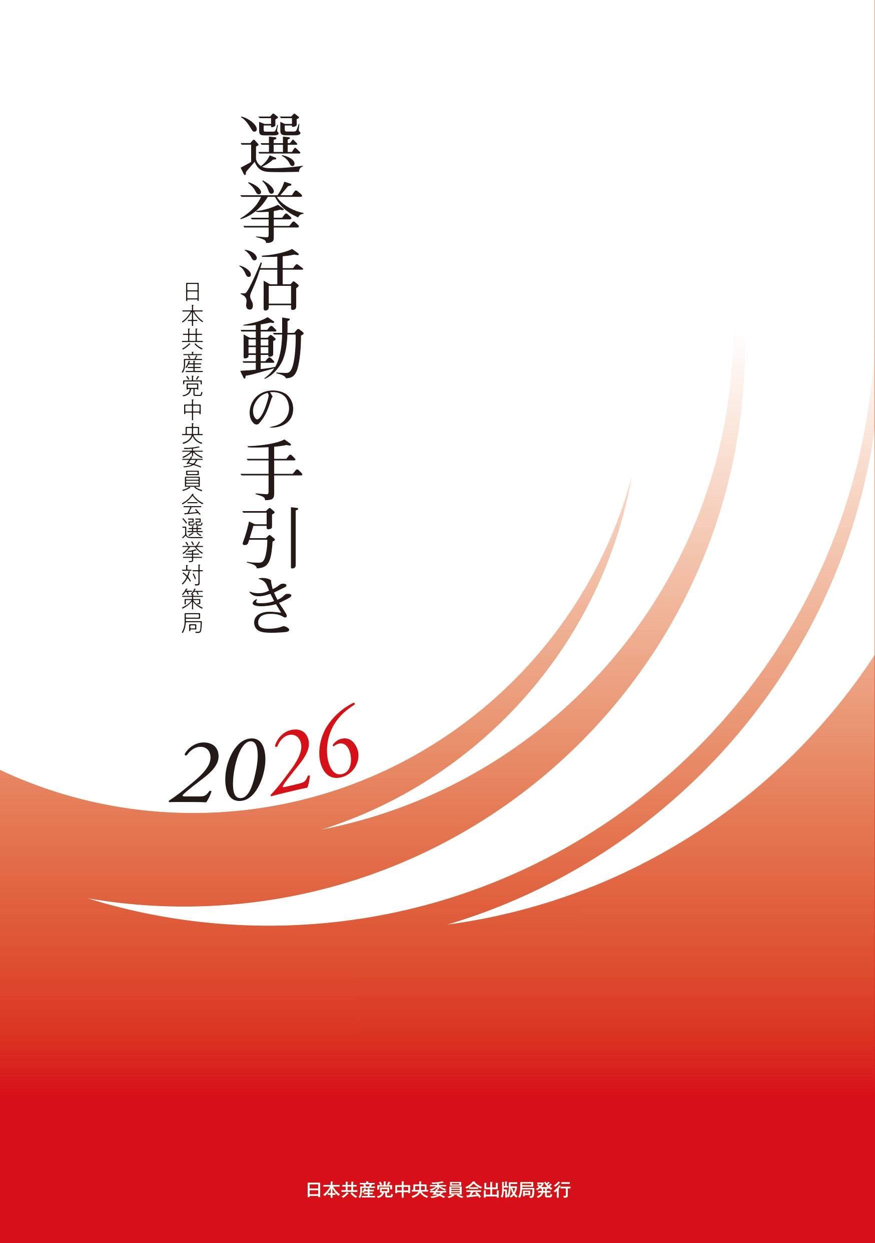 選挙活動の手引き　2026年版