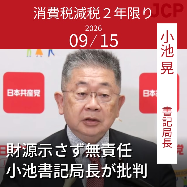 小池 晃 書記局長会見　消費税減税２年限り　財源示さず無責任　小池書記局長が批判