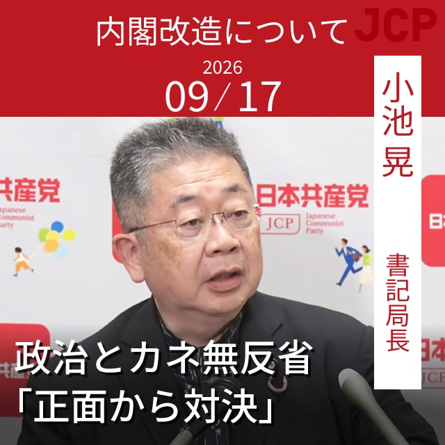 小池 晃 書記局長会見　内閣改造について　政治とカネ無反省 「正面から対決」