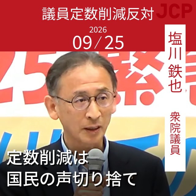 塩川鉄也衆院議員　議員定数削減反対　定数削減は国民の声切り捨て