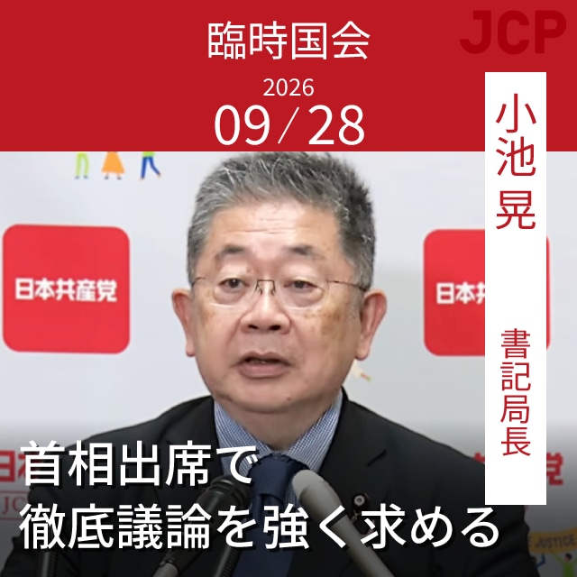 小池晃書記局長　臨時国会　首相出席で徹底議論を強く求める