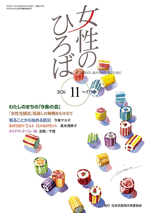 ２０２６年１１月　女性のひろば