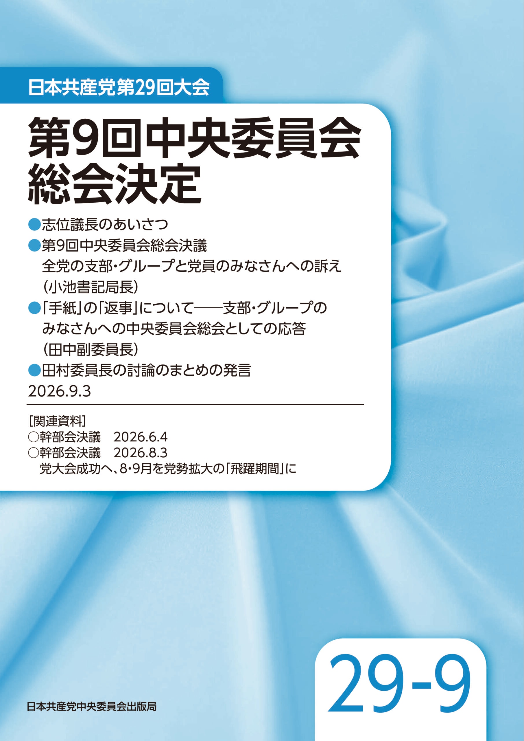日本共産党第29回大会　第9回中央委員会総会決定