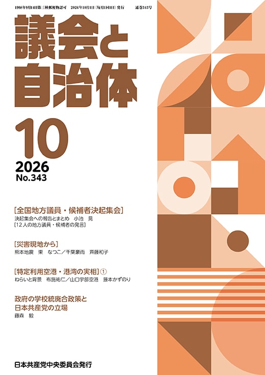 議会と自治体 2026年 10月号