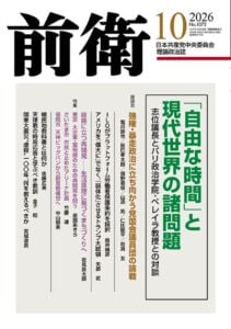 前衛２０２６年１０月号
