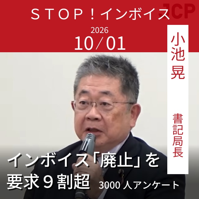 インボイス「廃止」を要求９割超　3000人アンケート　院内集会　小池晃書記局長あいさつ