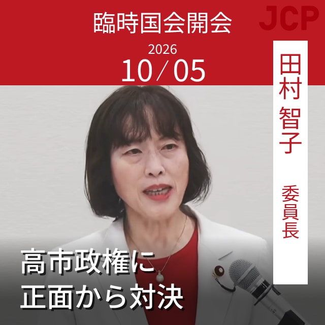 臨時国会　高市政権に正面から対決　田村智子委員長