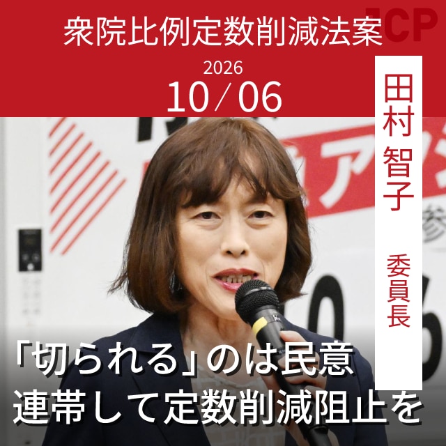 衆院比例定数削減法案　「切られる」のは民意　連帯して定数削減阻止を　田村智子委員長