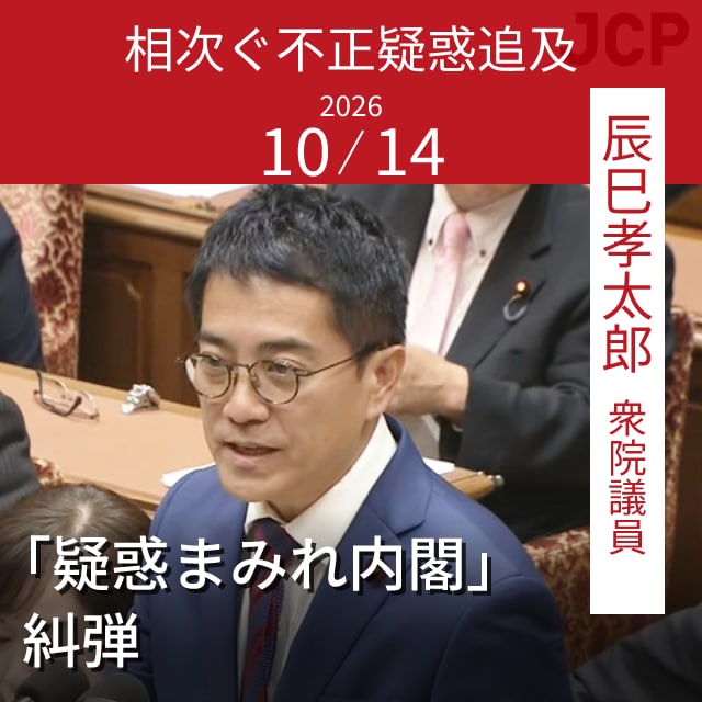 相次ぐ不正疑惑追及　「疑惑まみれ内閣」糾弾　辰巳孝太郎衆院議員