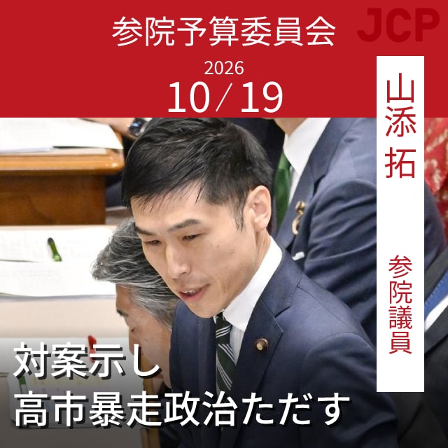 参院予算委員会　対案示し　高市暴走政治ただす　山添拓参院議員