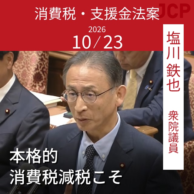 消費税・支援金法案　本格的消費税減税こそ　塩川鉄也衆院議員