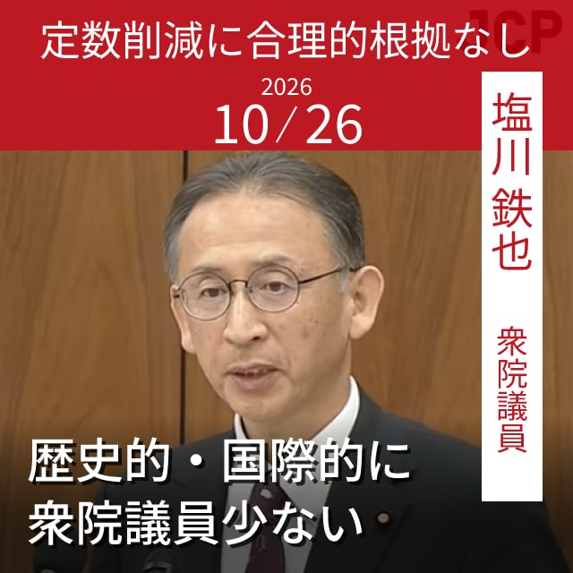 定数削減に合理的根拠なし　歴史的・国際的に衆院議員少ない　塩川鉄也衆院議員