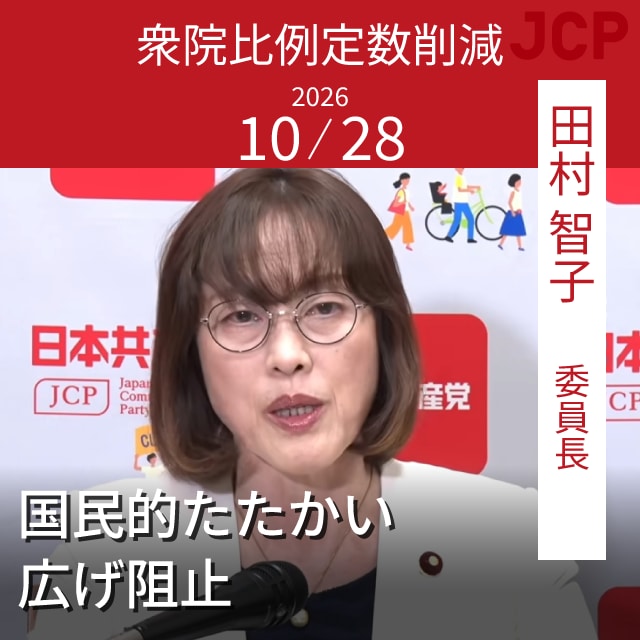 衆院比例定数削減　国民的たたかい広げ阻止　田村智子委員長