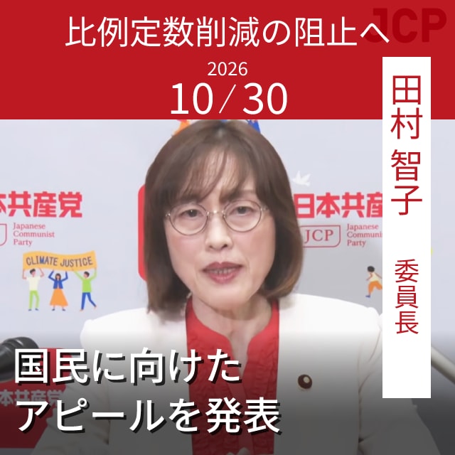 比例定数削減の阻止へ　国民に向けたアピールを発表　田村智子委員長