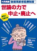 後期高齢者医療制度／世論の力で中止・廃止

へ