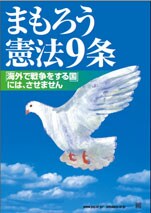 プラスター／まもろう憲法９条