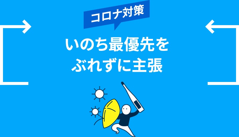 コロナ対策　いのち最優先をぶれずに主張