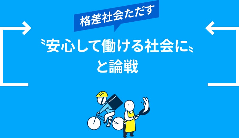 格差社会ただす”安心して働ける社会に”と論戦