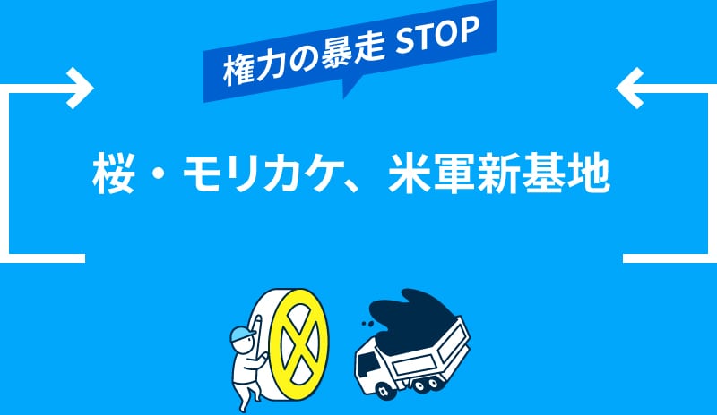 権力の暴走STOP 桜・モリカケ、米軍新基地