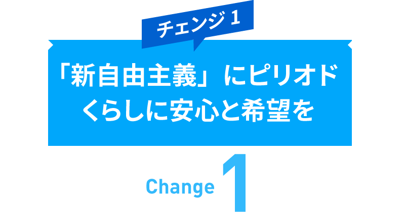 チェンジ1　コロナ対策　政権交代で「コロナ大失政」を