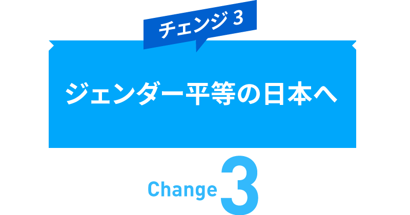 チェンジ3　ジェンダー平等の日本へ