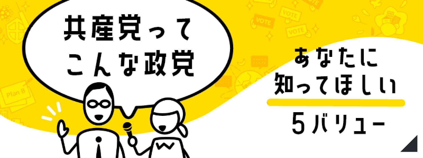共産党ってこんな党　あなたに知ってほしい5バリュー