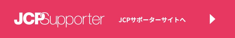 JCPサポーターサイトへ