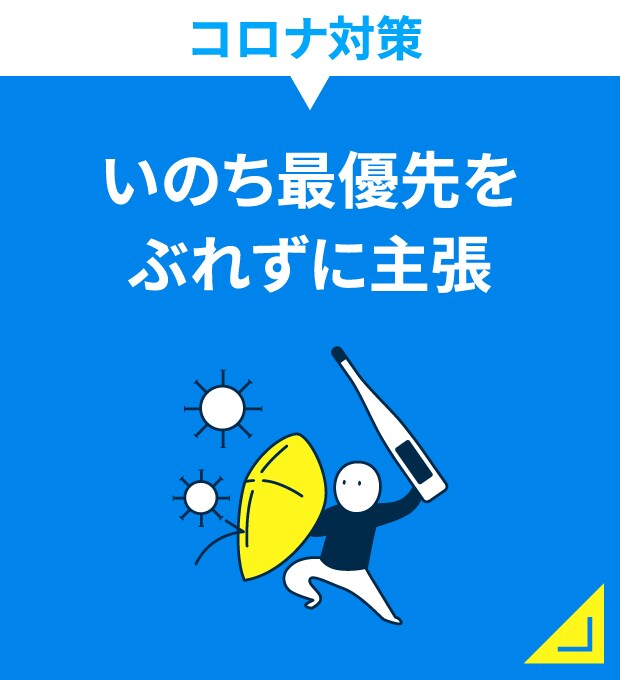 コロナ対策　いのち最優先をぶれずに主張