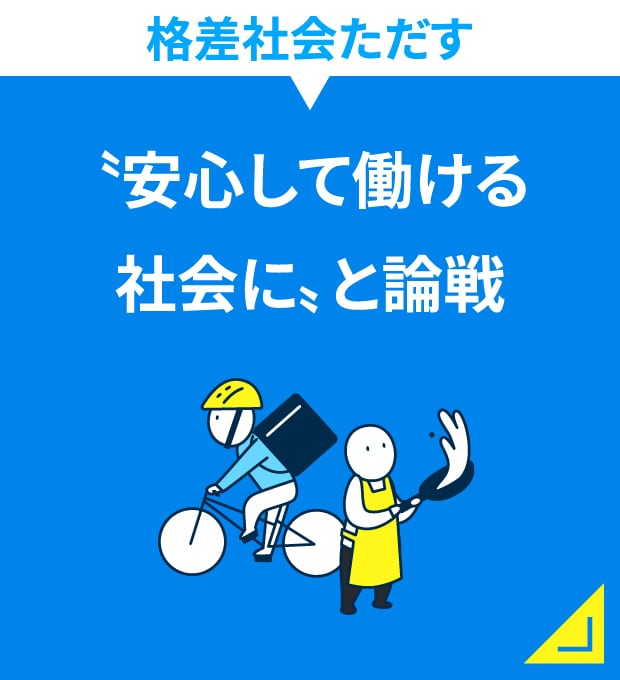 格差社会ただす　”安心して働ける社会に”と論戦