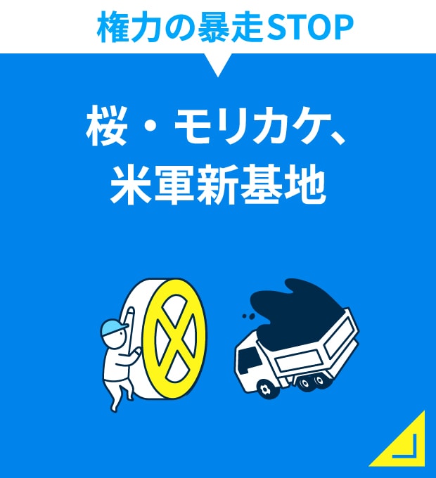 権力の暴走STOP　桜・モリカケ、米軍基地