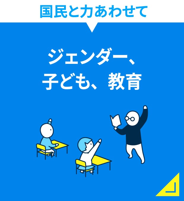 国民と力あわせて　ジェンダー、子ども、教育