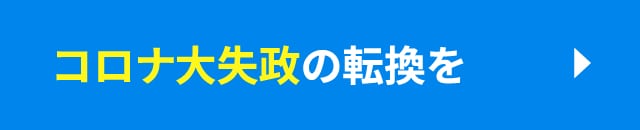 コロナ大失政の転換を