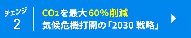 チェンジ2　CO2を最大60％削減　気候危機打開の「2030戦略」