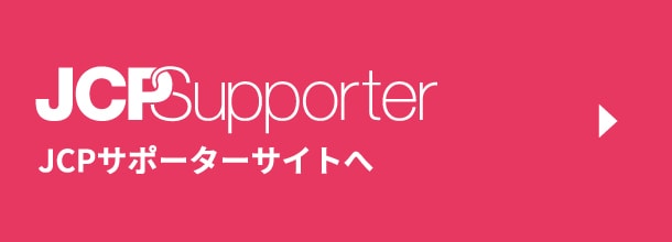 JCPサポーターサイトへ