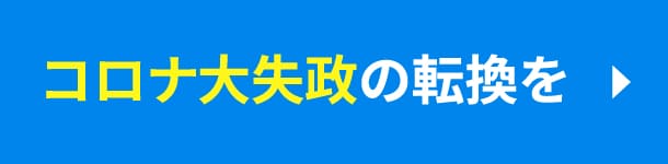 コロナ大失政の転換を