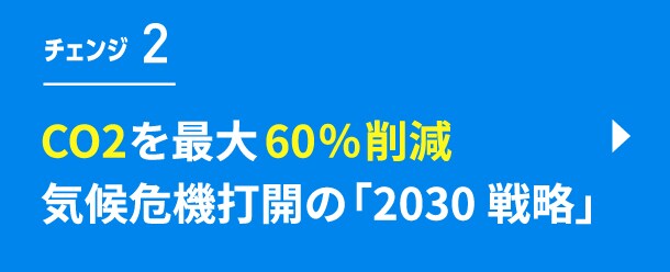 チェンジ2　CO2を最大60％削減　気候危機打開の「2030戦略」