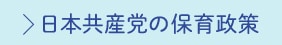 日本共産党の保育政策