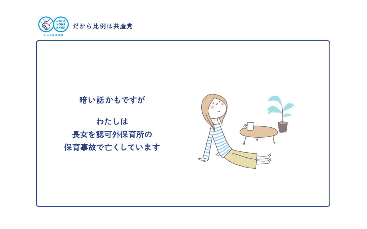 暗い話かもですが わたしは長女を認知外保育所の保育事故で亡くしています