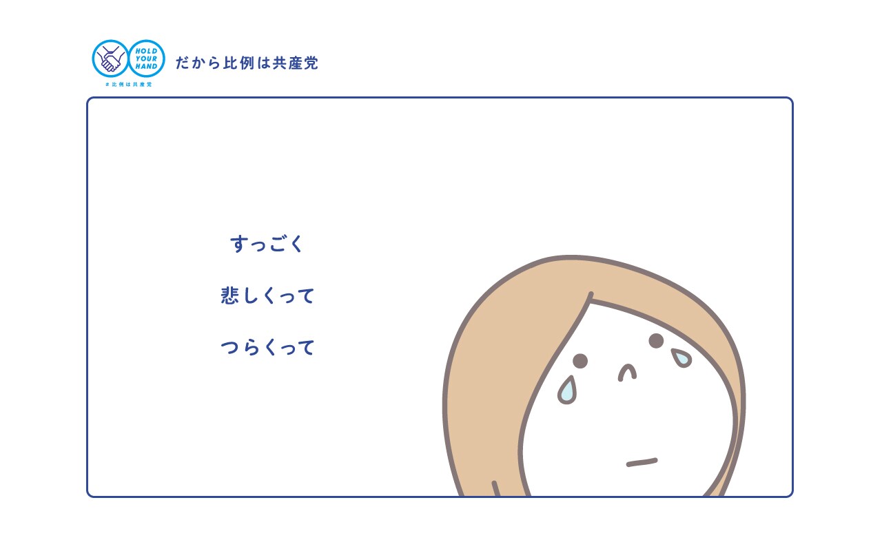 すっごく 悲しくって つらくって