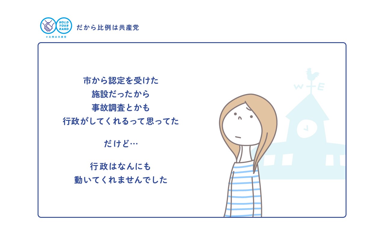 市から認定を受けた施設だったから事故調査とかも行政がしてくれるって思ってた だけど… 行政はなんにも動いてくれませんでした