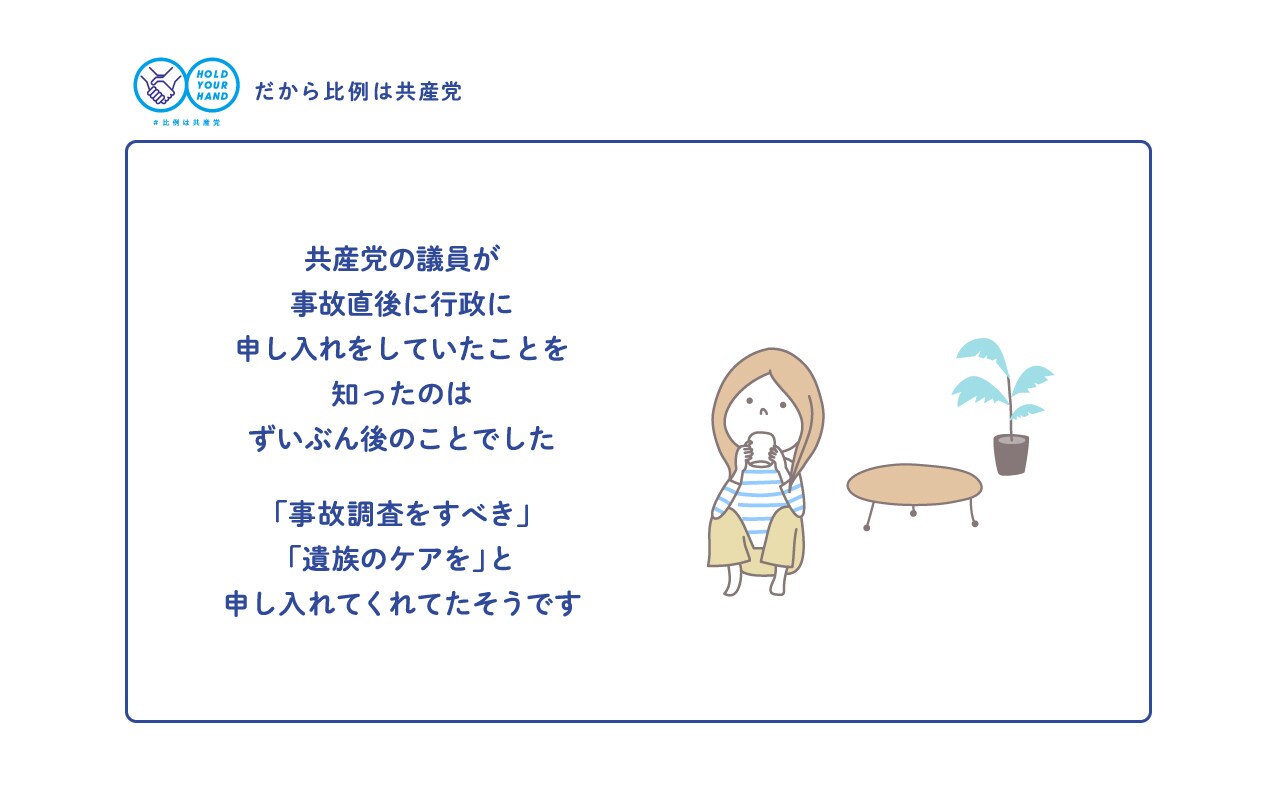 共産党の議員が事故直後に行政に申し入れをしていたことを知ったのはずいぶん後のことでした 「事故調査をすべき」「遺族のケアを」と申し入れてくれてたそうです