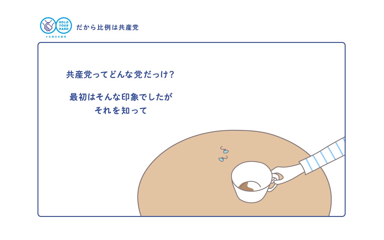 共産党ってどんな党だっけ？ 最初はそんな印象でしたが それを知って