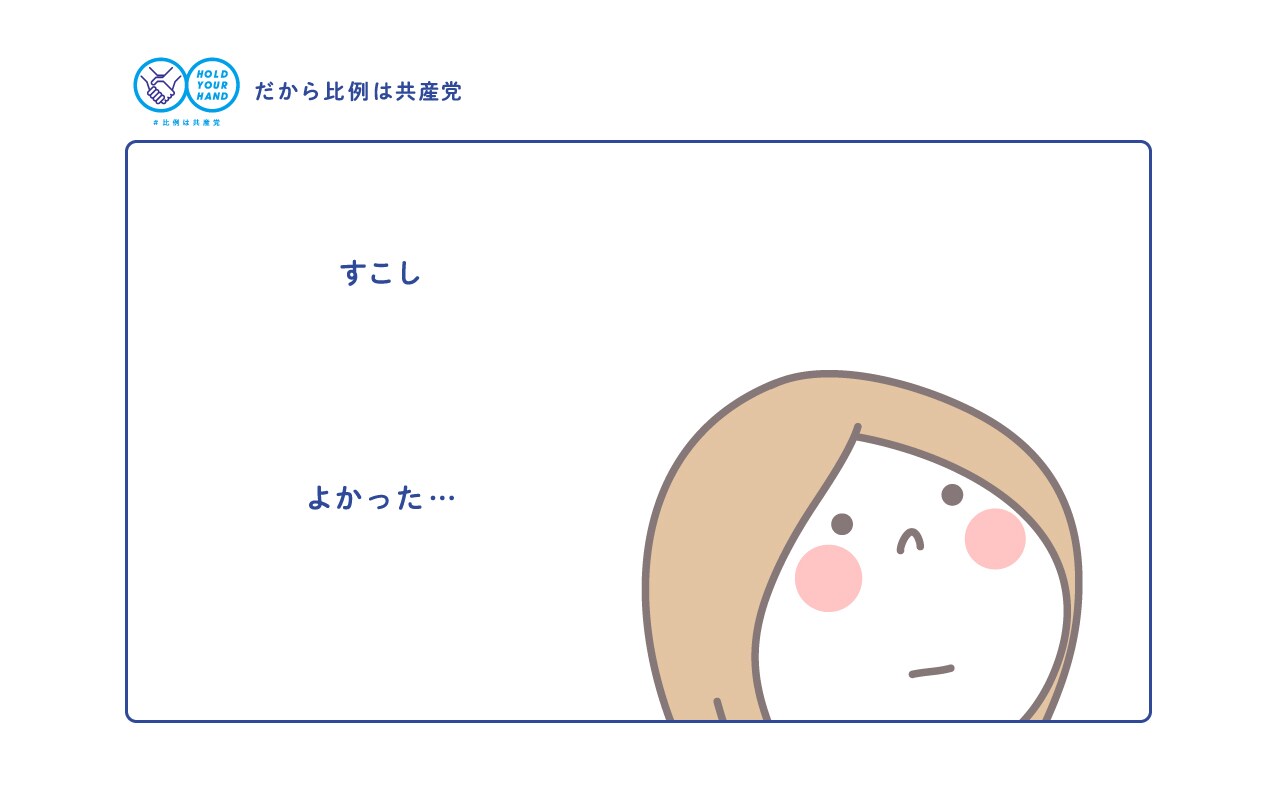 すこし よかった…